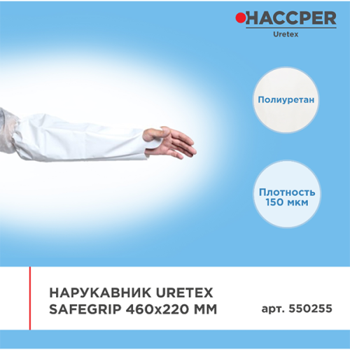 Нарукавник HACCPER Uretex Safegrip белый