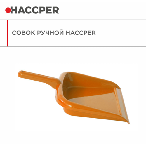  Совок ручной эконом HACCPER оранжевый
