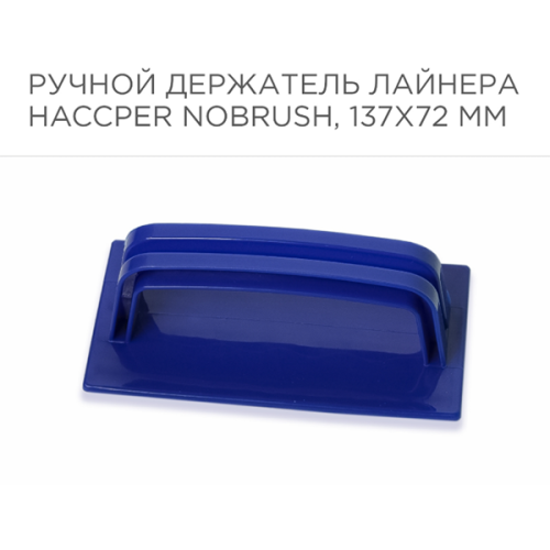Ручной держатель лайнера NoBrush 137х72мм 