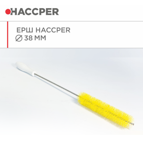  Ершик HACCPER диаметр 38мм желтый