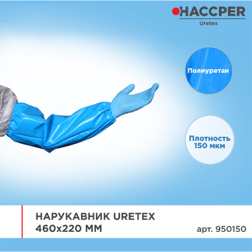 Нарукавник Uretex 150мкм 460х220мм синий