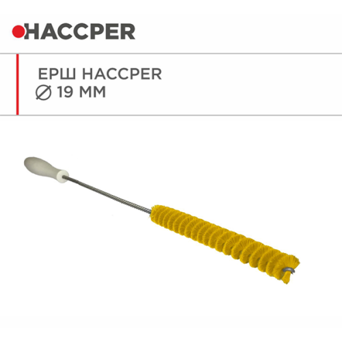 Ершик HACCPER диаметр 19мм желтый