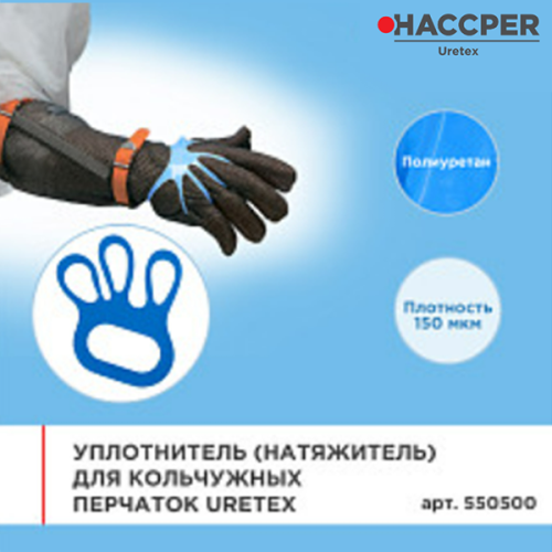 Уплотнитель (натяжитель) для кольчужных перчаток Uretex 150мкм синий
