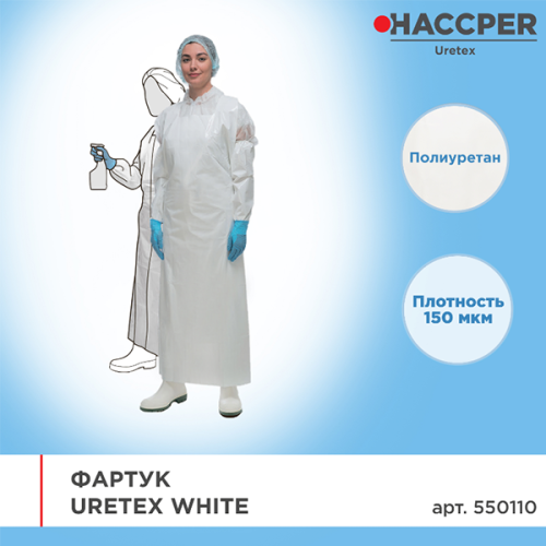 Фартук Uretex White 150мкм 1500х830мм белый