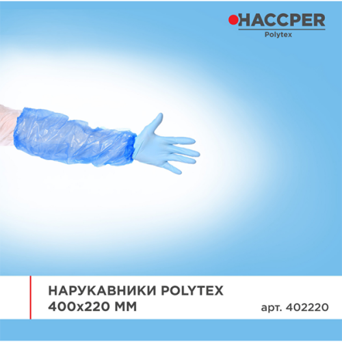 Нарукавники пара HACCPER Polytex 400x220мм ПНД 20мкм голубые
