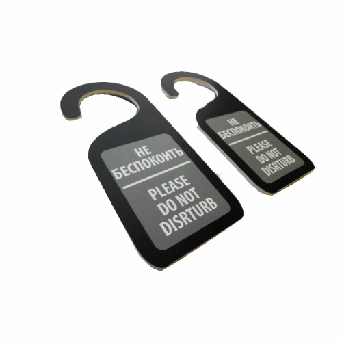 Вывеска на дверь двусторонняя "Не беспокоить"