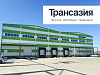 Ответственное хранение на технологичном складе ООО "Трансазия" Ответственное хранение на технологичном складе ООО "Трансазия"